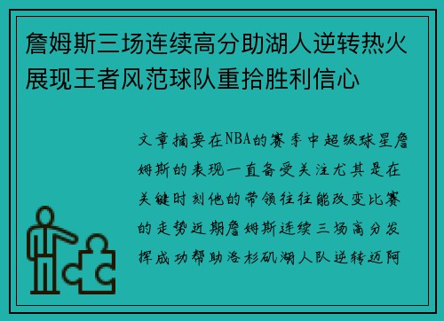 詹姆斯三场连续高分助湖人逆转热火展现王者风范球队重拾胜利信心