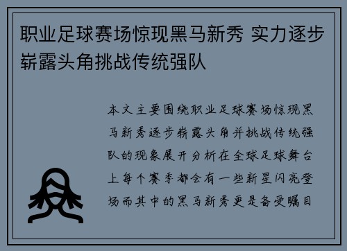 职业足球赛场惊现黑马新秀 实力逐步崭露头角挑战传统强队
