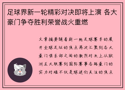 足球界新一轮精彩对决即将上演 各大豪门争夺胜利荣誉战火重燃