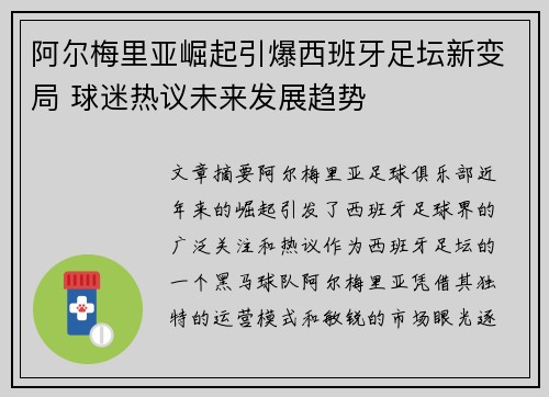 阿尔梅里亚崛起引爆西班牙足坛新变局 球迷热议未来发展趋势