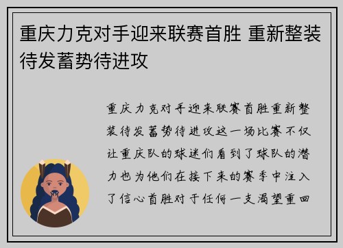 重庆力克对手迎来联赛首胜 重新整装待发蓄势待进攻