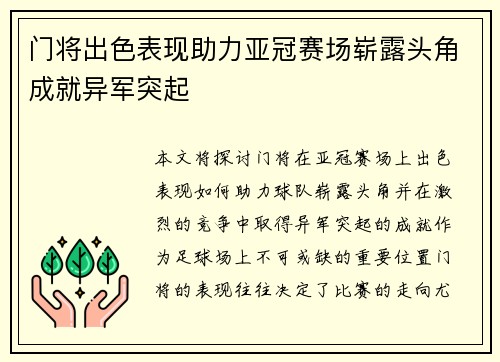 门将出色表现助力亚冠赛场崭露头角成就异军突起