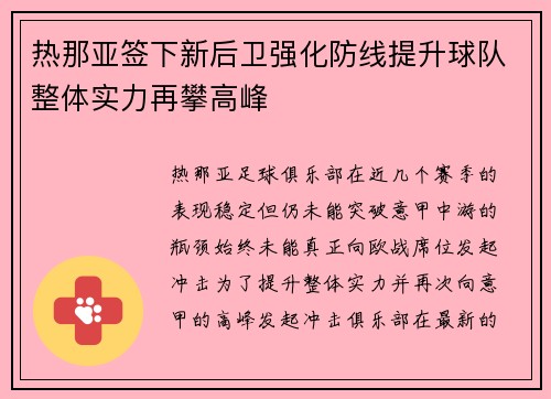 热那亚签下新后卫强化防线提升球队整体实力再攀高峰