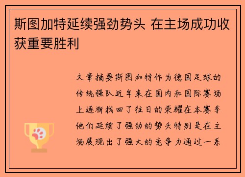 斯图加特延续强劲势头 在主场成功收获重要胜利