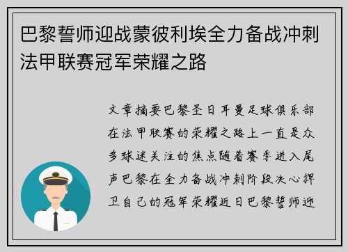 巴黎誓师迎战蒙彼利埃全力备战冲刺法甲联赛冠军荣耀之路