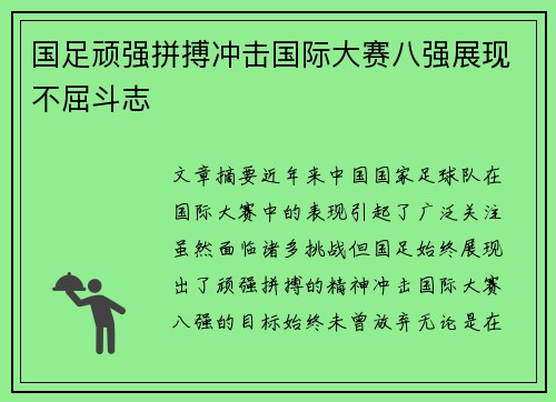 国足顽强拼搏冲击国际大赛八强展现不屈斗志