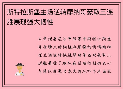 斯特拉斯堡主场逆转摩纳哥豪取三连胜展现强大韧性