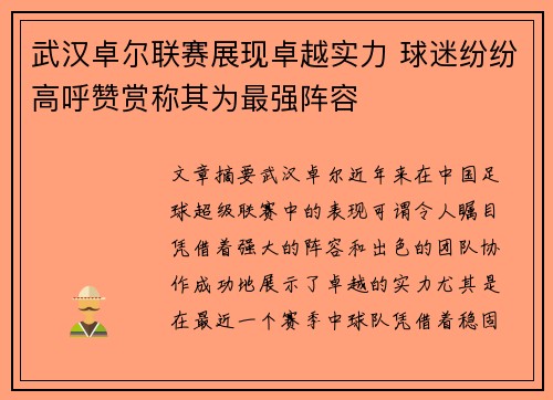 武汉卓尔联赛展现卓越实力 球迷纷纷高呼赞赏称其为最强阵容