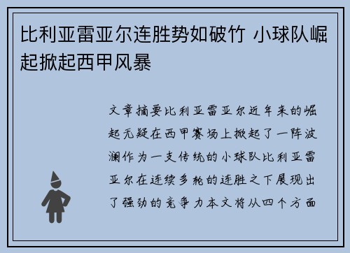 比利亚雷亚尔连胜势如破竹 小球队崛起掀起西甲风暴