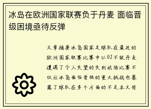 冰岛在欧洲国家联赛负于丹麦 面临晋级困境亟待反弹