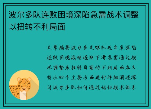 波尔多队连败困境深陷急需战术调整以扭转不利局面