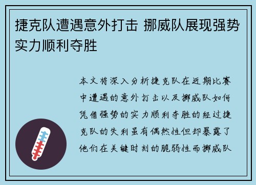 捷克队遭遇意外打击 挪威队展现强势实力顺利夺胜