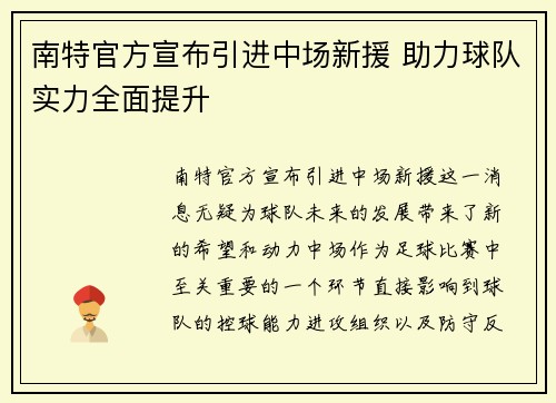 南特官方宣布引进中场新援 助力球队实力全面提升