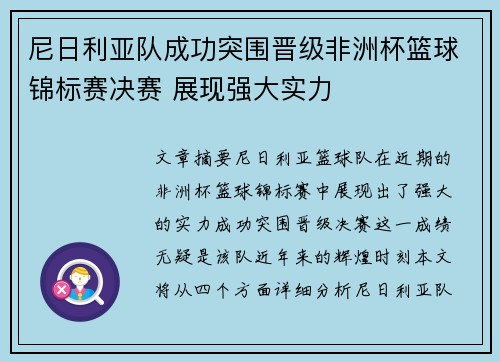 尼日利亚队成功突围晋级非洲杯篮球锦标赛决赛 展现强大实力