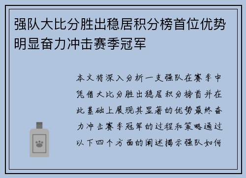 强队大比分胜出稳居积分榜首位优势明显奋力冲击赛季冠军