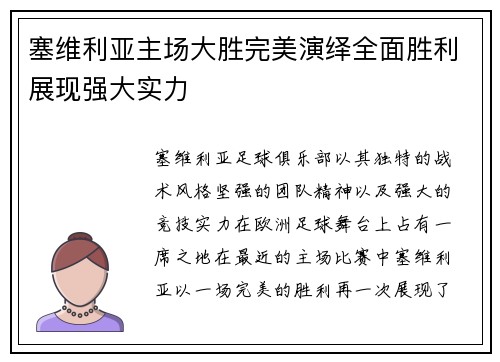 塞维利亚主场大胜完美演绎全面胜利展现强大实力