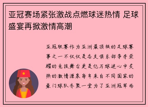 亚冠赛场紧张激战点燃球迷热情 足球盛宴再掀激情高潮
