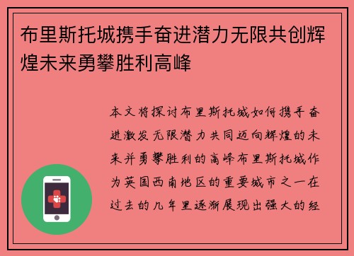 布里斯托城携手奋进潜力无限共创辉煌未来勇攀胜利高峰