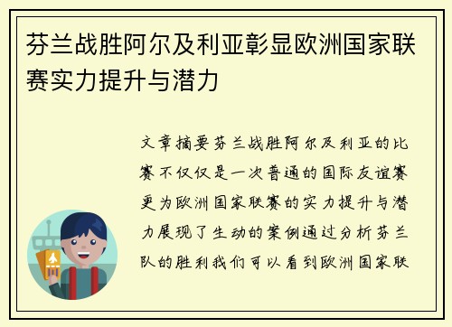 芬兰战胜阿尔及利亚彰显欧洲国家联赛实力提升与潜力
