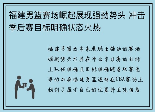 福建男篮赛场崛起展现强劲势头 冲击季后赛目标明确状态火热