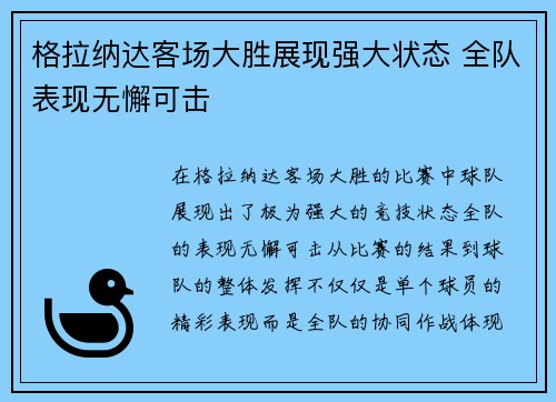 格拉纳达客场大胜展现强大状态 全队表现无懈可击