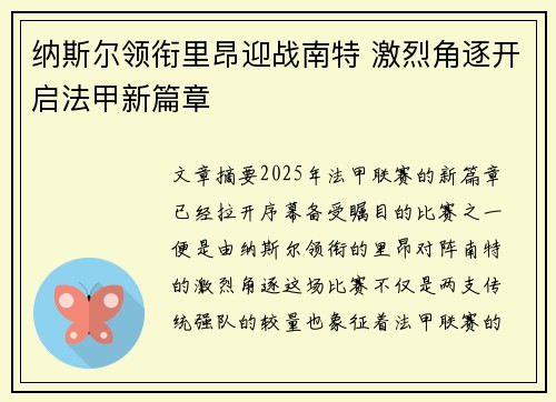 纳斯尔领衔里昂迎战南特 激烈角逐开启法甲新篇章