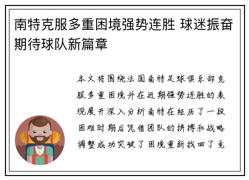 南特克服多重困境强势连胜 球迷振奋期待球队新篇章