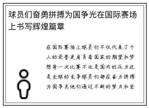 球员们奋勇拼搏为国争光在国际赛场上书写辉煌篇章
