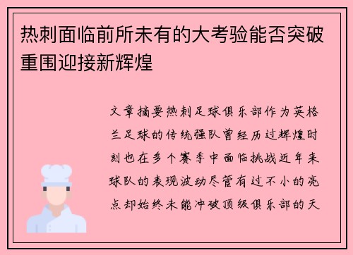 热刺面临前所未有的大考验能否突破重围迎接新辉煌