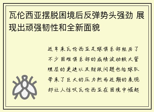 瓦伦西亚摆脱困境后反弹势头强劲 展现出顽强韧性和全新面貌