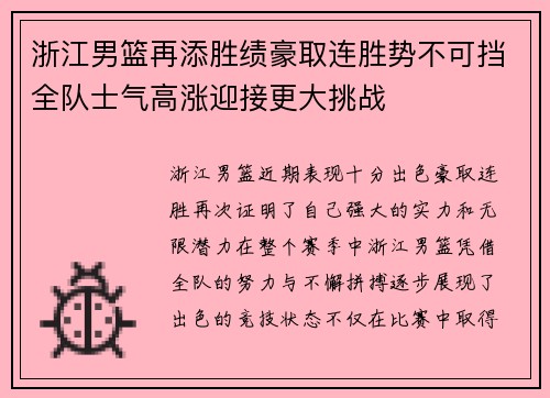 浙江男篮再添胜绩豪取连胜势不可挡全队士气高涨迎接更大挑战
