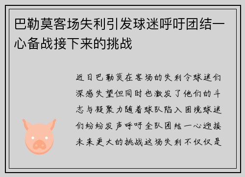 巴勒莫客场失利引发球迷呼吁团结一心备战接下来的挑战