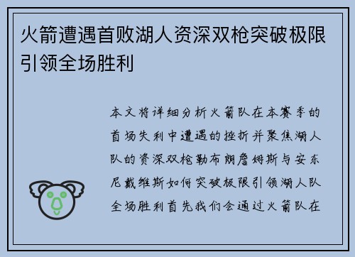 火箭遭遇首败湖人资深双枪突破极限引领全场胜利