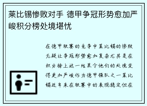 莱比锡惨败对手 德甲争冠形势愈加严峻积分榜处境堪忧