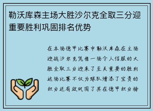 勒沃库森主场大胜沙尔克全取三分迎重要胜利巩固排名优势