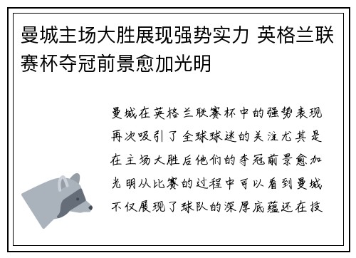曼城主场大胜展现强势实力 英格兰联赛杯夺冠前景愈加光明