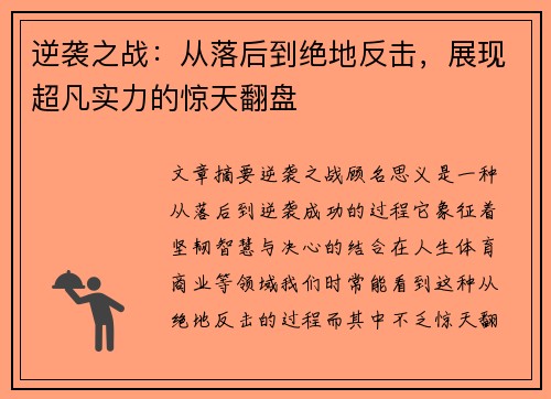 逆袭之战：从落后到绝地反击，展现超凡实力的惊天翻盘