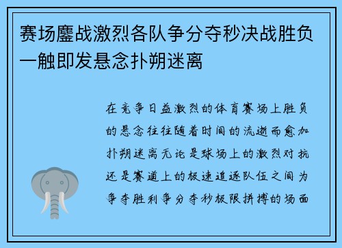 赛场鏖战激烈各队争分夺秒决战胜负一触即发悬念扑朔迷离