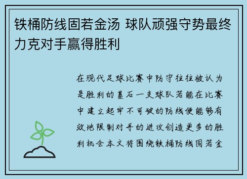 铁桶防线固若金汤 球队顽强守势最终力克对手赢得胜利