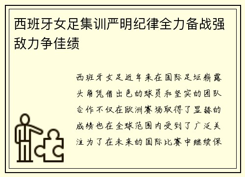 西班牙女足集训严明纪律全力备战强敌力争佳绩