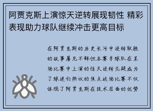 阿贾克斯上演惊天逆转展现韧性 精彩表现助力球队继续冲击更高目标