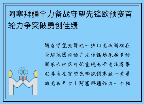 阿塞拜疆全力备战守望先锋欧预赛首轮力争突破勇创佳绩