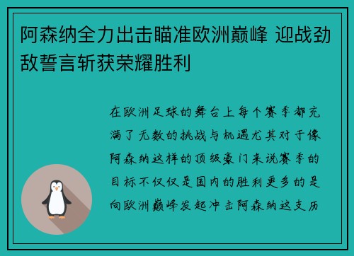 阿森纳全力出击瞄准欧洲巅峰 迎战劲敌誓言斩获荣耀胜利