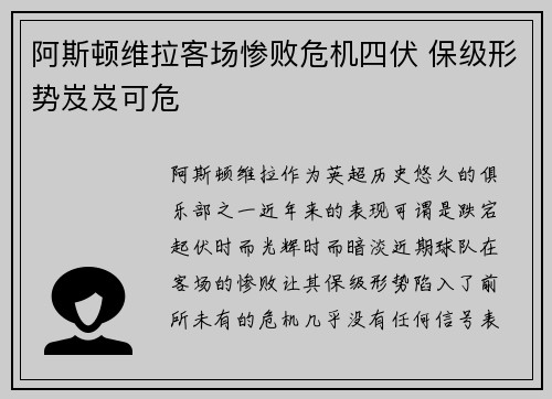 阿斯顿维拉客场惨败危机四伏 保级形势岌岌可危