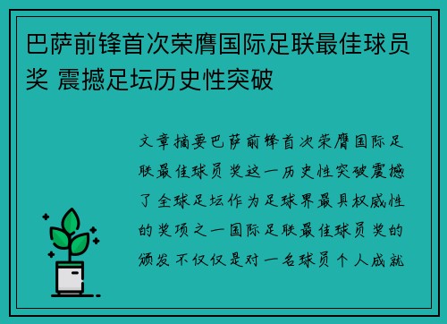巴萨前锋首次荣膺国际足联最佳球员奖 震撼足坛历史性突破