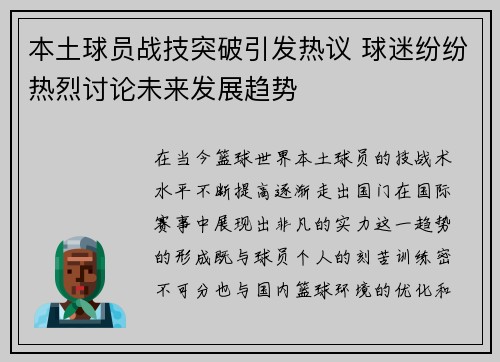 本土球员战技突破引发热议 球迷纷纷热烈讨论未来发展趋势