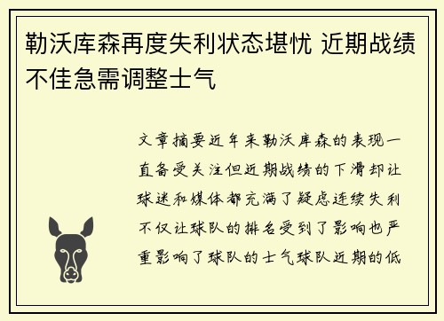 勒沃库森再度失利状态堪忧 近期战绩不佳急需调整士气