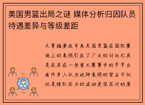 美国男篮出局之谜 媒体分析归因队员待遇差异与等级差距