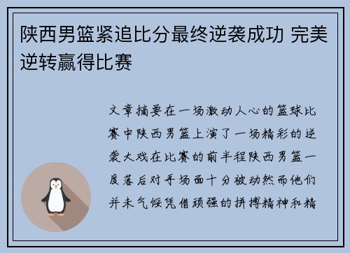陕西男篮紧追比分最终逆袭成功 完美逆转赢得比赛
