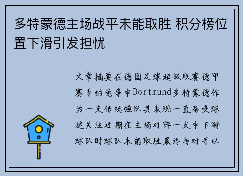 多特蒙德主场战平未能取胜 积分榜位置下滑引发担忧